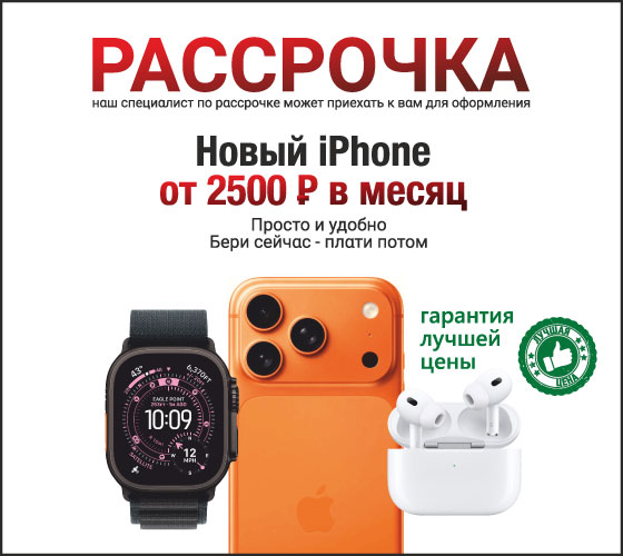 Рассрочка на новый iPhone